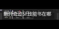新开奇迹SF技能书在哪里买