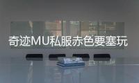 奇迹MU私服赤色要塞玩家心中的荣耀与信仰