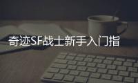 奇迹SF战士新手入门指南快速上手成为高手