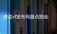奇迹sf发布网盘点那些比较有意思的职业和技能