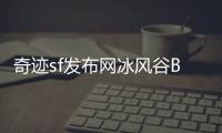奇迹sf发布网冰风谷BOSS战必备道具与配置推荐