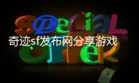 奇迹sf发布网分享游戏心得助你避开常见坑点