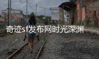 奇迹sf发布网时光深渊中的璀璨与白月光